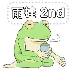 The tree frog Message Sticker 2nd