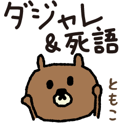 Bear joke words stickers for Tomoko