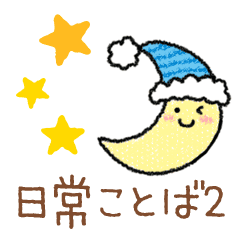 毎日使える日常スタンプ2 かわいい Line スタンプ Line Store 毎日使える日常スタンプ2 かわいい Line スタンプ Line Store