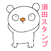 Suda name Sticker