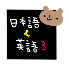 Bear sticker of English & Japanese3