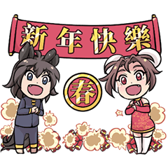 Lily and Marigold 過新年
