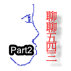 [006] 五四三 閒聊天 (Part2)