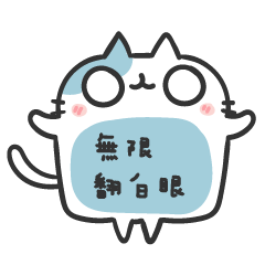 靠靠貓~肚子對話框~~