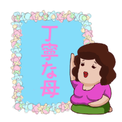 Chubby mother sticker-Polite words-