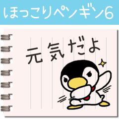 ほっこりペンギン 6