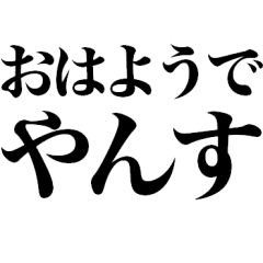 やんすしませんか?