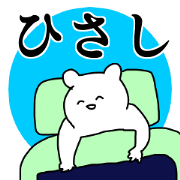 Name sticker Hisashi can be used