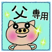 Very convenient! Sticker of [Father]!