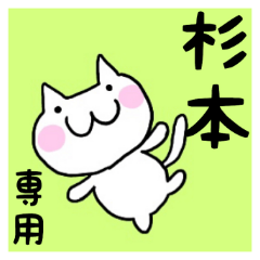 ◆杉本◆専用 白猫さんの名前スタンプ