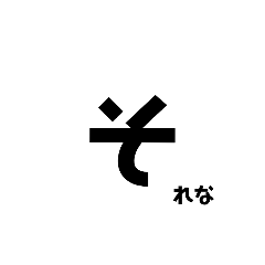 日常で意外と使える文字