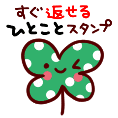 すぐに返信 ひとことスタンプ Line スタンプ Line Store