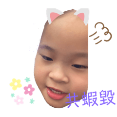 瑜萱可愛貼圖