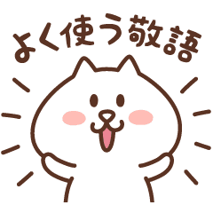 にゃんたのよく使う敬語 Line スタンプ Line Store にゃんたのよく使う敬語 Line スタンプ Line Store
