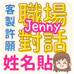 Jenny姓名貼<職場對話>客服、業務、上班族