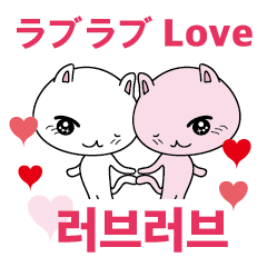 BIGスタンプ　日本語と韓国語で愛情表現
