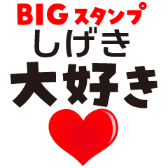 SHIGEKI (BIG LETTERS)