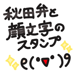 大きめ文字の秋田弁と顔文字のスタンプ Line スタンプ Line Store