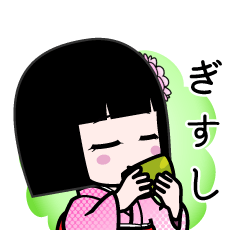 ぎすし（デカ文字）のLINEスタンプ