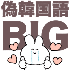 大きい 偽韓国語 Line スタンプ Line Store 大きい 偽韓国語 Line スタンプ Line Store