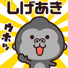 Sticker of the gorilla (shigeaki)