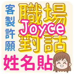 Joyce 姓名貼<職場對話>客服、業務、上班族