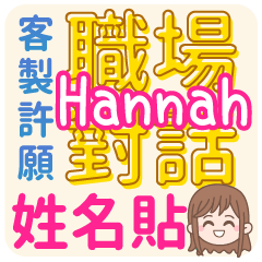 Hannah姓名貼<職場對話>客服、業務、上班族