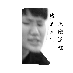 醜芳ㄉ一日生活