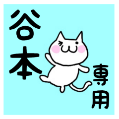 ◆谷本◆専用 白猫さんの名前スタンプ