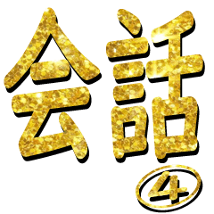 The Gold Nichijyoukaiwa Sticker 7774