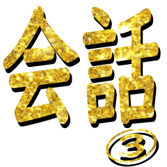 The Gold Nichijyoukaiwa Sticker 7773