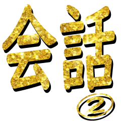 The Gold Nichijyoukaiwa Sticker 7772