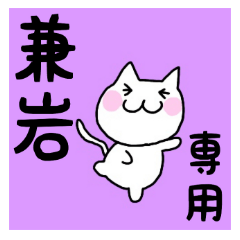 ◆兼岩◆専用 白猫さんの名前スタンプ