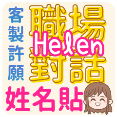 Helen 姓名貼<職場對話>客服、業務、上班族