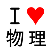 I love Physics I love Physics