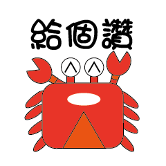 小螃蟹