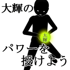 大輝・だいきさん専用の名前スタンプ【1】 - LINE スタンプ 大輝・だいきさん専用の名前スタンプ【1】 - LINE スタンプ