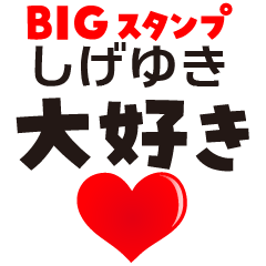 SHIGEYUKI (BIG LETTERS)