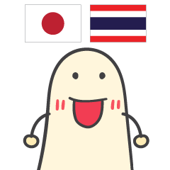 มาโกโตะมารุ สนทนาภาษาไทย-ญี่ปุ่น 1