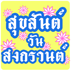 Songkran Beautiful Flowers Greetings