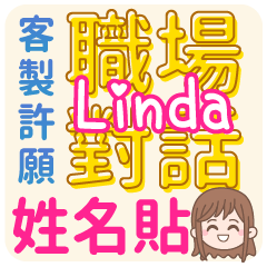 Linda 姓名貼<職場對話>客服、業務、上班族