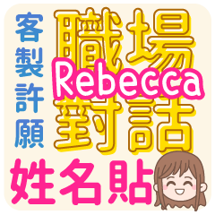 occupation talking_Rebecca _name sticker