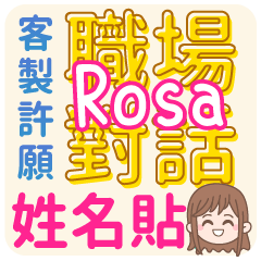 Rosa 姓名貼<職場對話>客服、業務、上班族