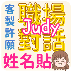 Judy 姓名貼<職場對話>客服、業務、上班族