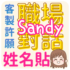 Sandy 姓名貼<職場對話>客服、業務、上班族