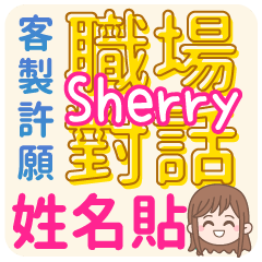 occupation talking_Sherry (name sticker)
