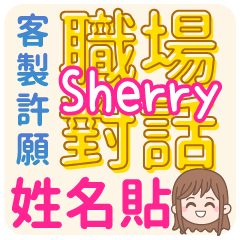 Sherry姓名貼<職場對話>客服、業務、上班族