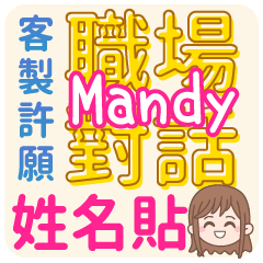 occupation talking_Mandy (name sticker)