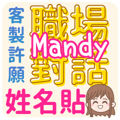 Mandy 姓名貼<職場對話>客服、業務、上班族