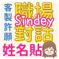 Sindey姓名貼<職場對話>客服、業務、上班族